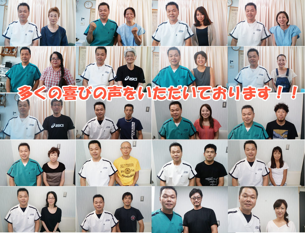 ヨネモト治療院・ヨネモト整骨院をご利用頂いたお客様の喜びの声