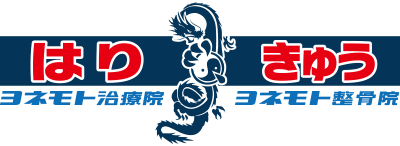 ヨネモト治療院・ヨネモト整骨院