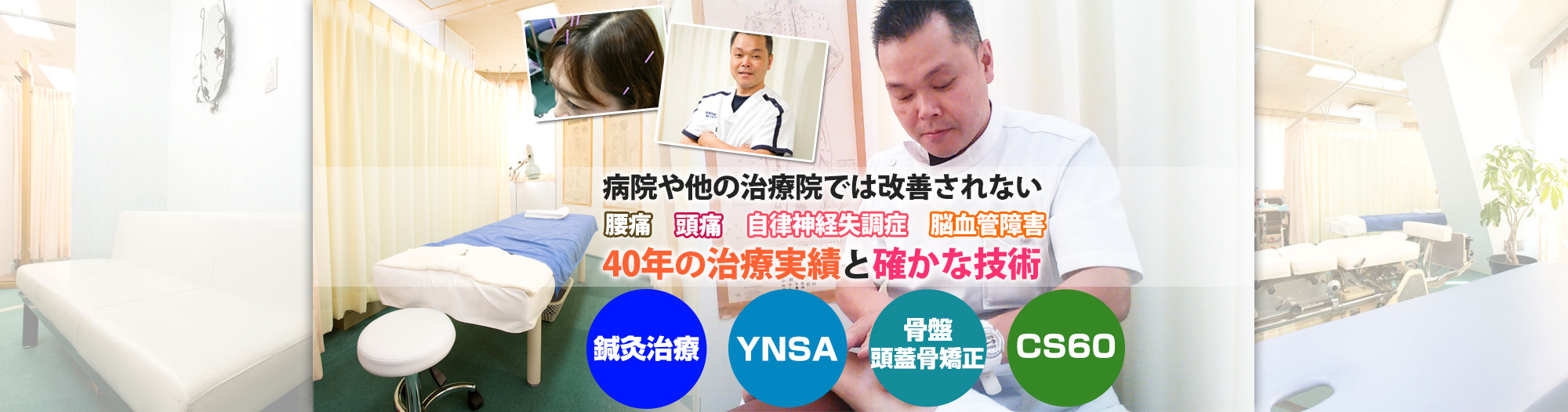 町田むち打ち交通事故施術 接骨院 ぎっくり腰 腰痛施術 脳梗塞 脳出血 パーキンソン病 CS60東京町田などの施術なら ヨネモト治療院・ヨネモト整骨院