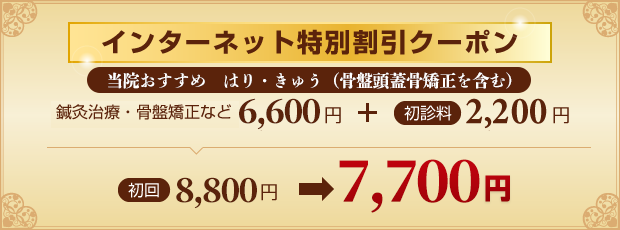 ヨネモト治療院・ヨネモト整骨院割引クーポン